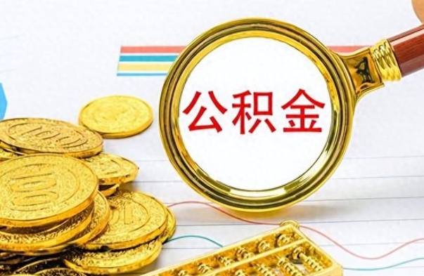 微山封存了好几年的公积金怎么提取（封存已久的公积金）